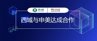 西域與申美攜手合作，為可口可樂工廠提供MRO集采及工程管理服務